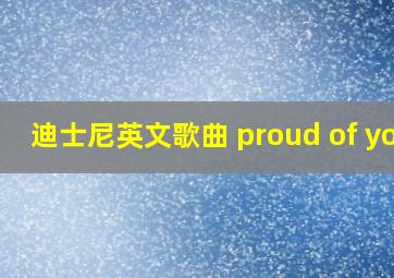 迪士尼英文歌曲 proud of you